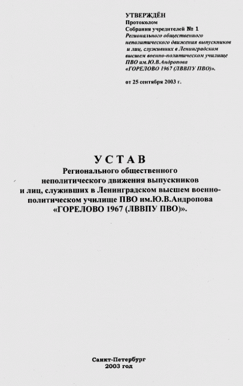 Устав Регионального общественного неполитического движения "ГОРЕЛОВО 1967 (ЛВВПУ ПВО)"
