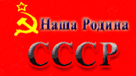 Наша Родина СССР Флаг Советского Союза
