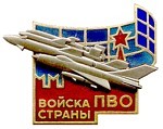 Знак Войска ПВО страны